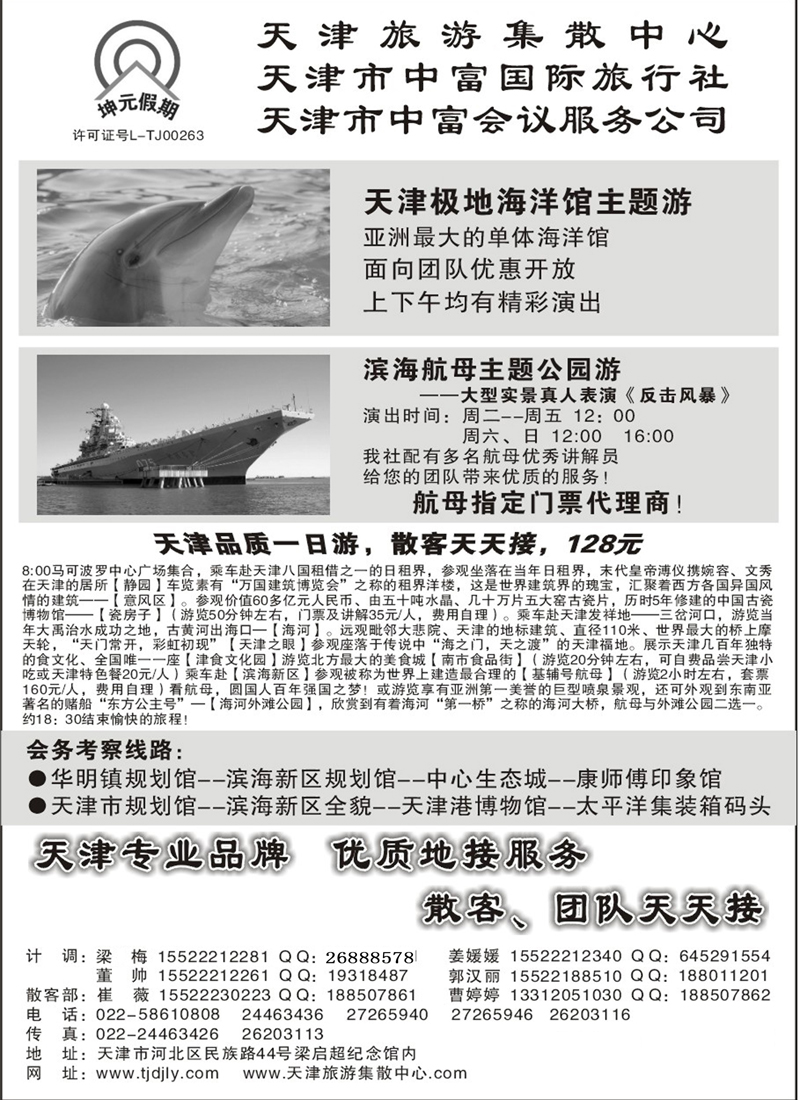 天津中富国际旅行社·专业地接 374期 张静 东北