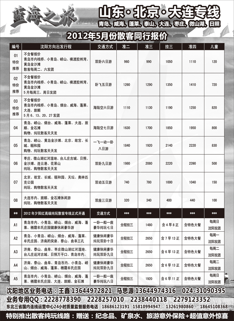 蓝海之旅-山东、大连、北京专线（东北版）