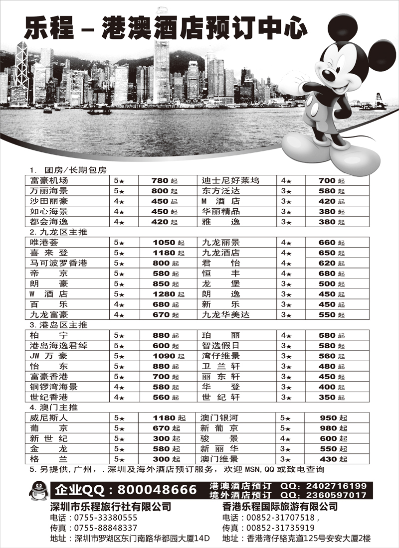深圳乐程  港澳境外酒店批发商（四川、东北）