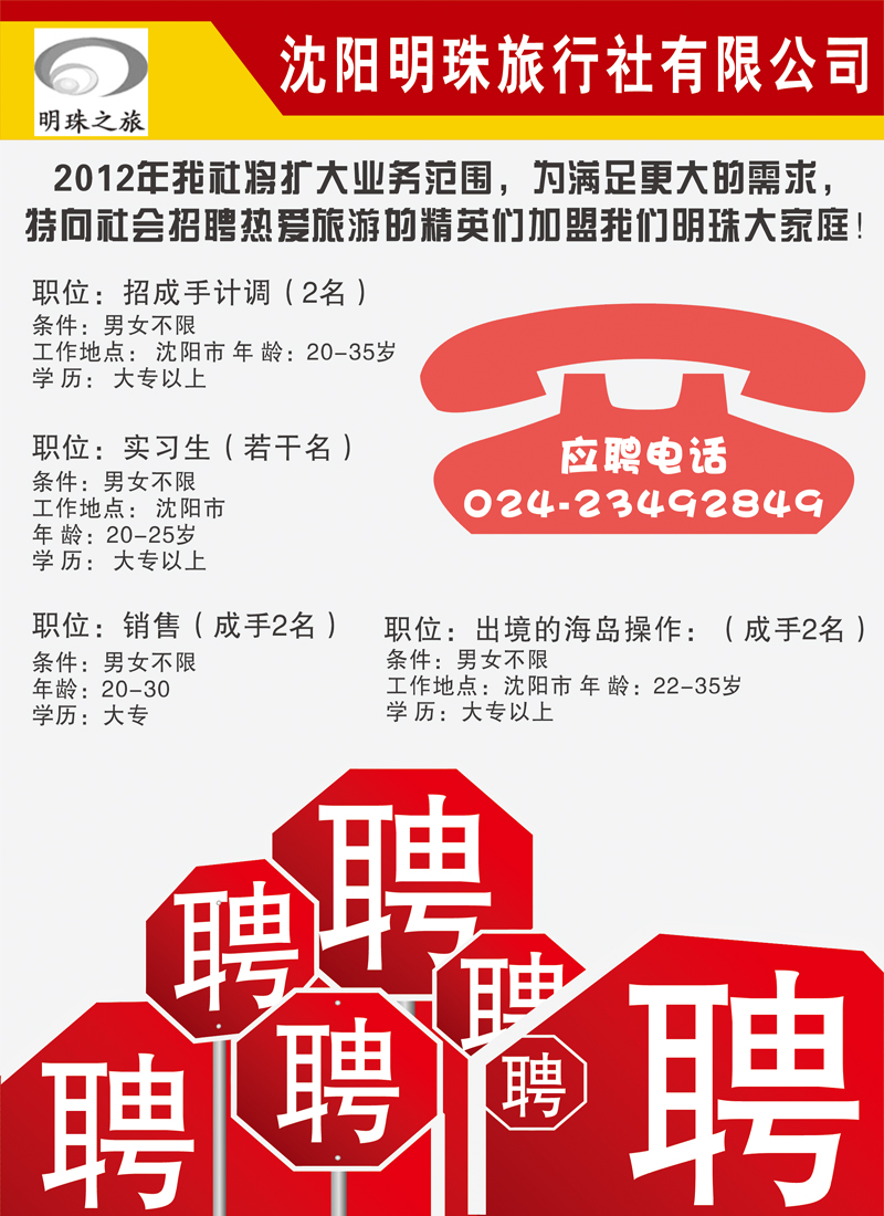 明珠之旅招聘