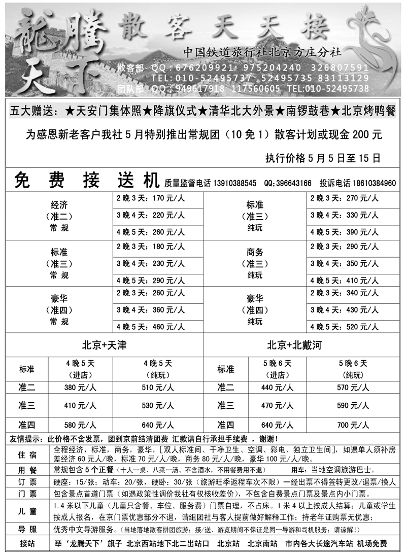 中国铁道旅行社北京方庄分社·龙腾天下散客天天接