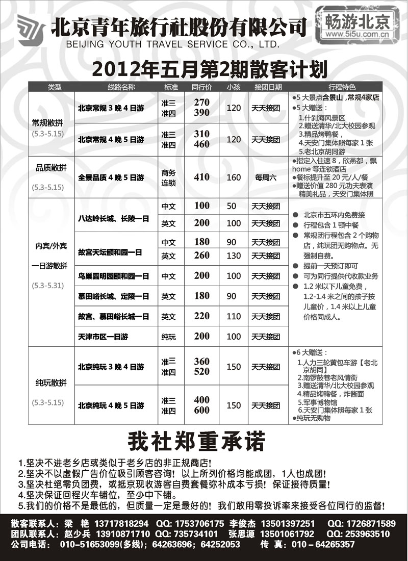 畅游北京-北青旅（团队散客天天接） 广西 江苏 甬台温11