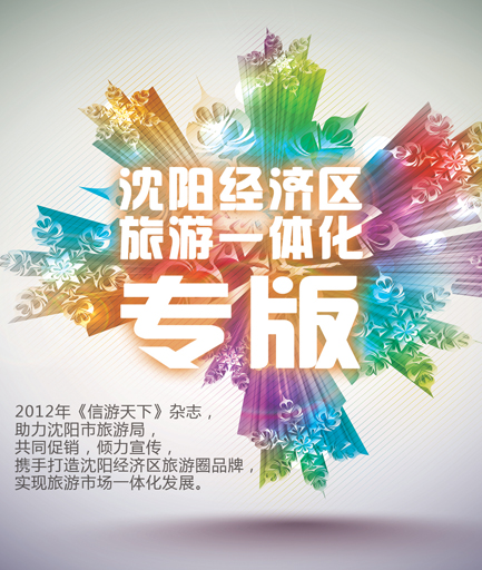 沈阳经济区旅游一体化专版 侧条