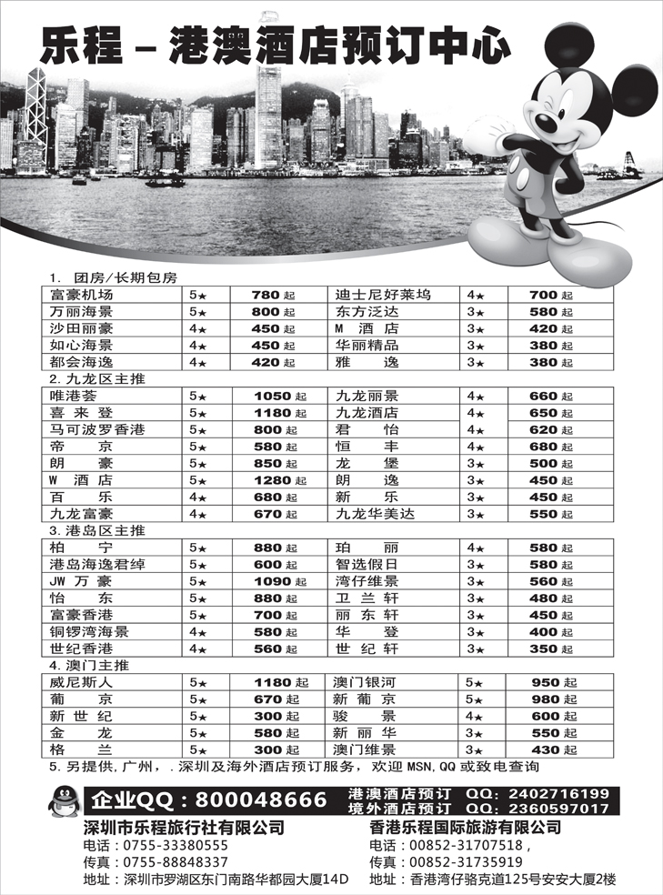 深圳乐程  港澳境外酒店批发商（四川、东北）