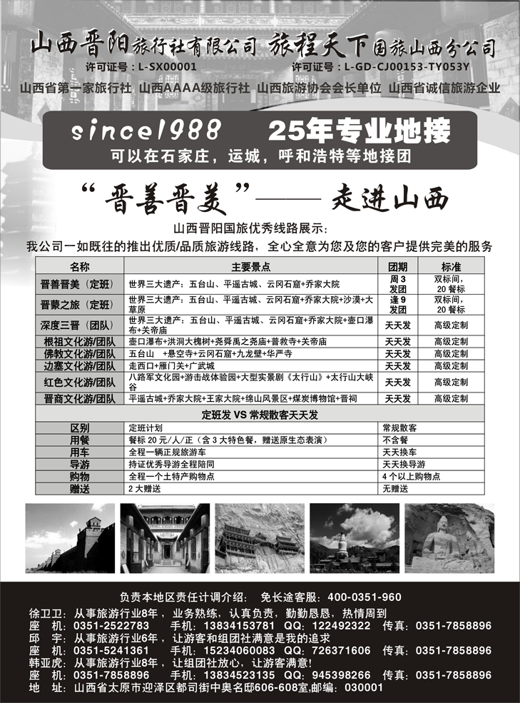 山西晋阳国际旅行社(  深港  粤东  浙江 东北 )