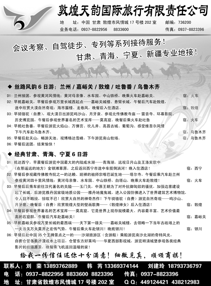 敦煌天韵国际旅行社有限公司