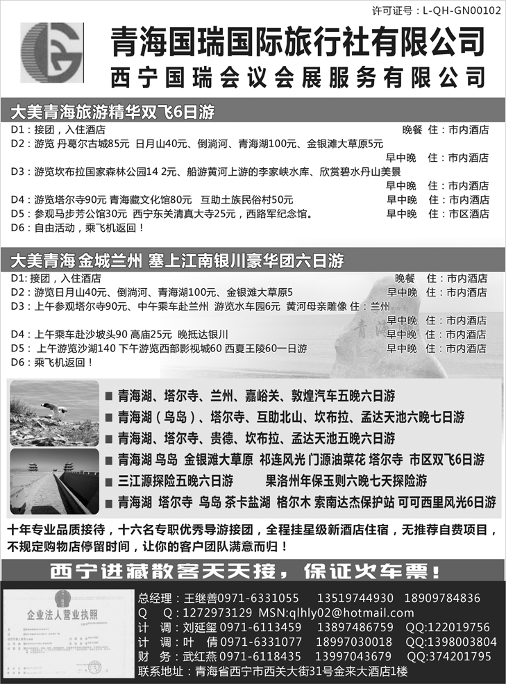青海国瑞旅行社 浙江+重庆+湖南+东北+内蒙+济南版
