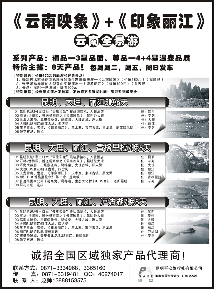 昆明平安旅行社：云南全景游（江西、安徽、北京、天津、河北、山西、青岛、济南、东北、内蒙、黑吉）