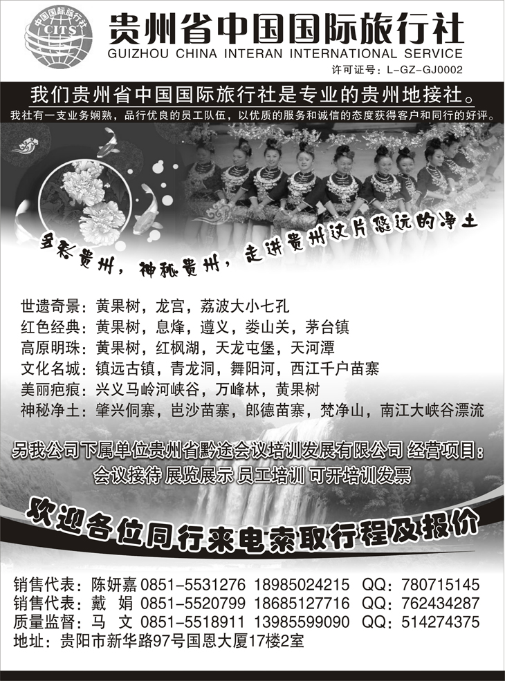 贵州省中国国际旅行社(湖南+河南+苏州无锡+湖北版)