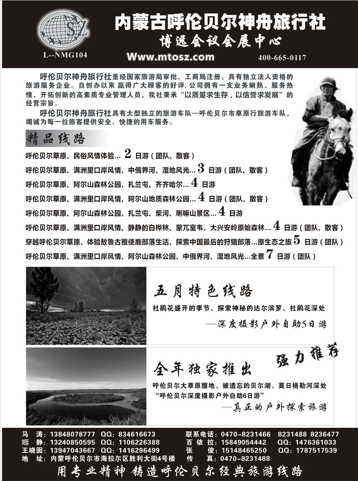 内蒙古呼伦贝尔神舟旅行社(深港  北京 江西 贵州 东北  重庆)
