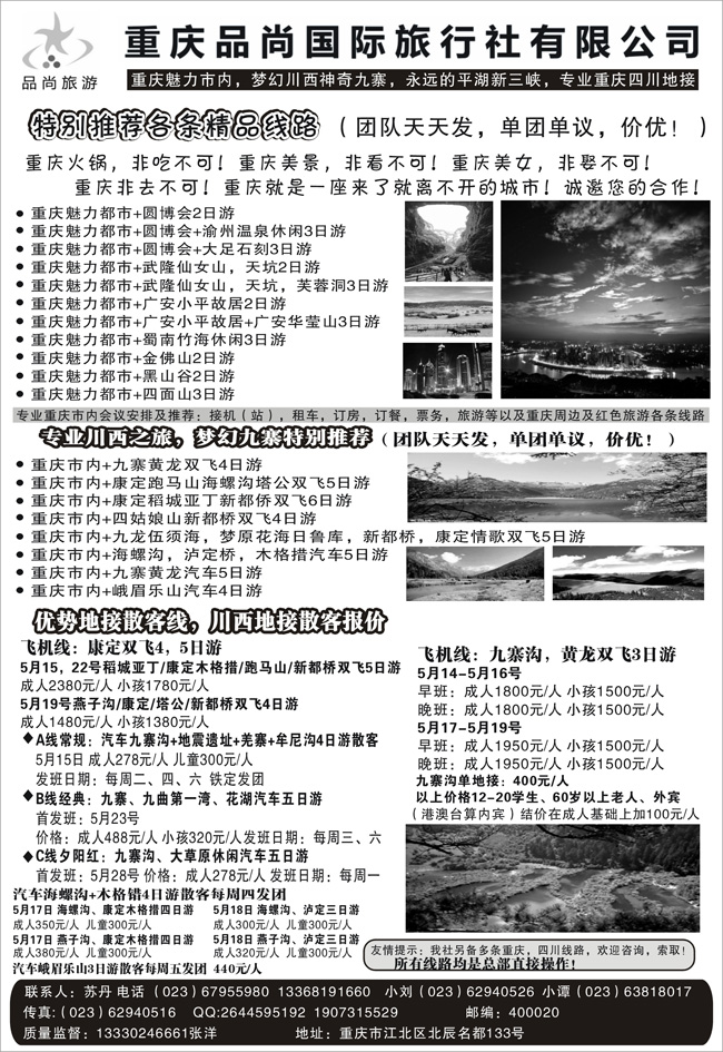 重庆品尚国旅-直飞康定、重庆、四川地接