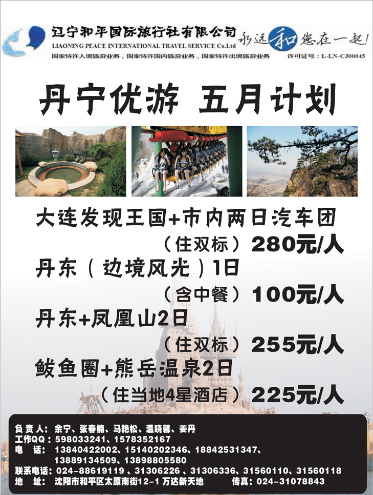 辽宁和平国际旅行社（丹宁优游）推广 