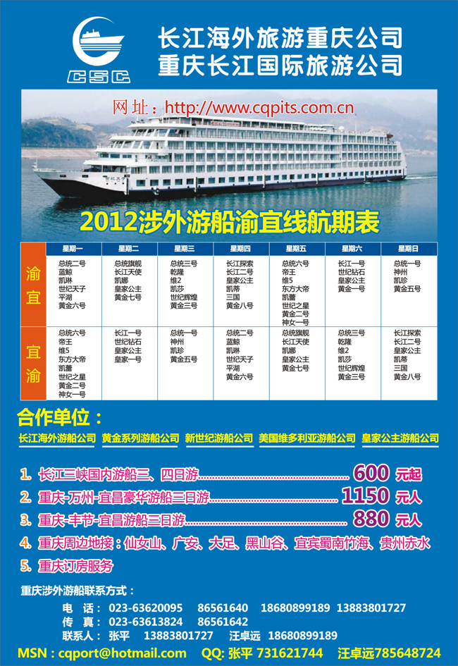 长江国旅-三峡游船专线部