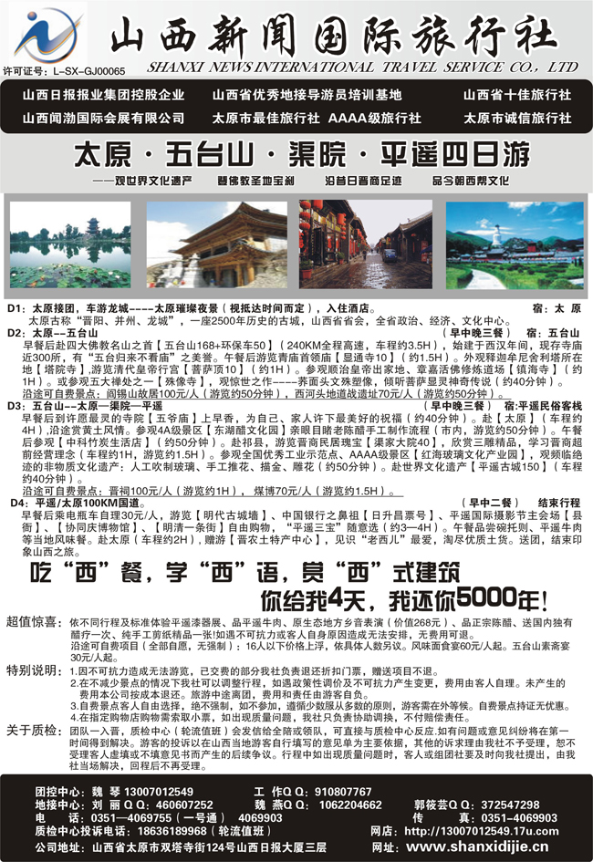 专业山西地接--山西新闻国际旅行社(东北版）