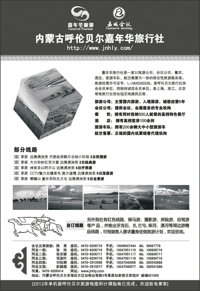 内蒙古呼伦贝尔嘉年华旅行社（全国34个版本）