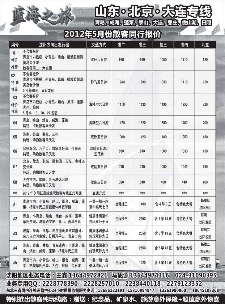 蓝海之旅-山东、大连、北京专线（东北版）