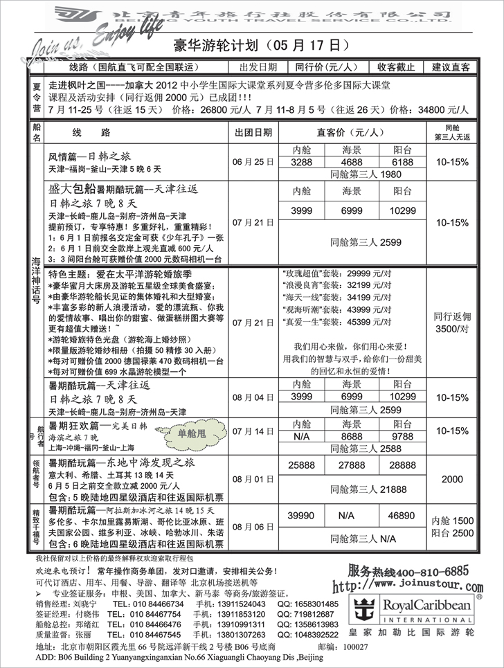 北青旅邮轮部