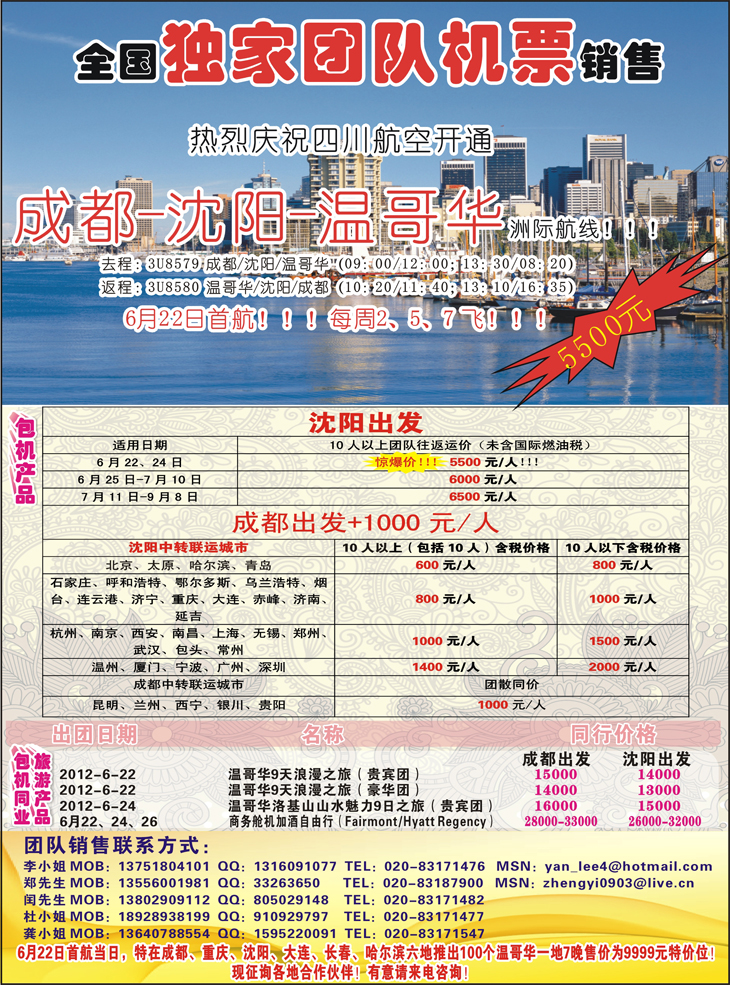 热烈庆祝成都-沈阳-温哥华航线开通！特价5500！（华南国，西南国，华北国，华东国，东北版）