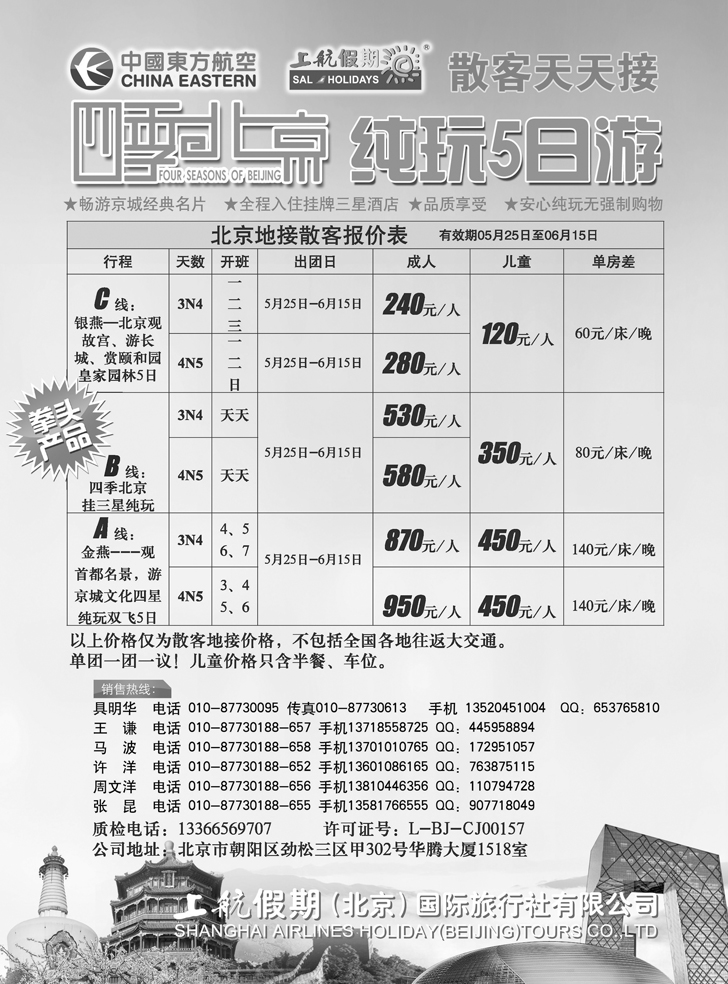上航假期四季北京纯玩散客天天接