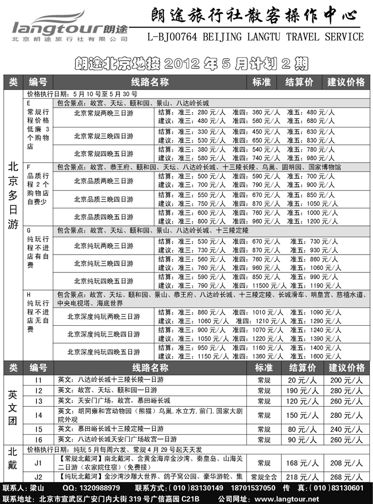北京朗途旅行社（辽宁、黑吉版）_页面_1