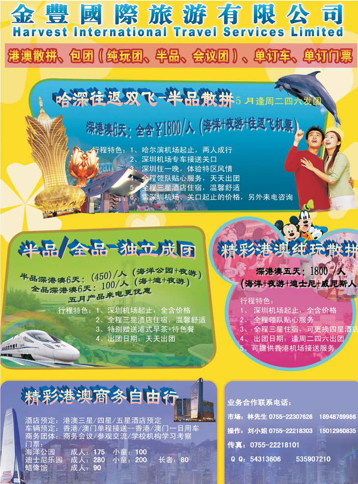 香港金丰国际旅游-专业港澳地接（东北版）
