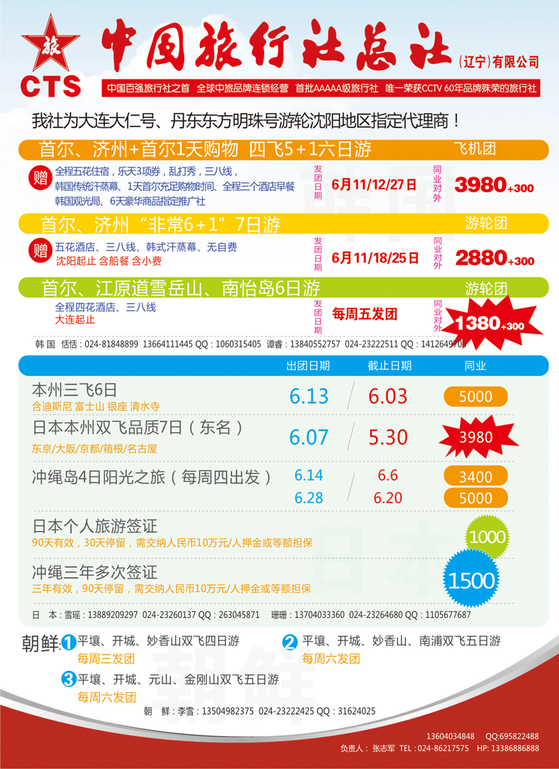 辽宁省中国旅行社日韩
