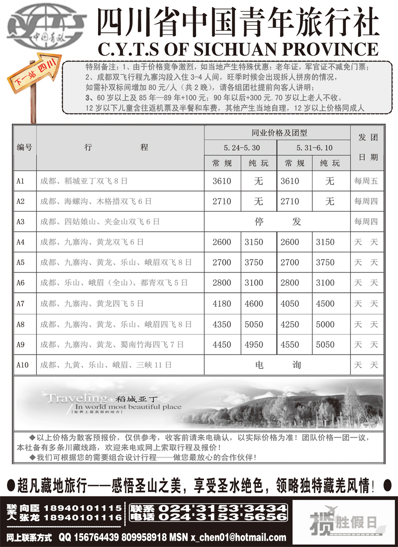 四川省中国青年旅行社-沈阳办