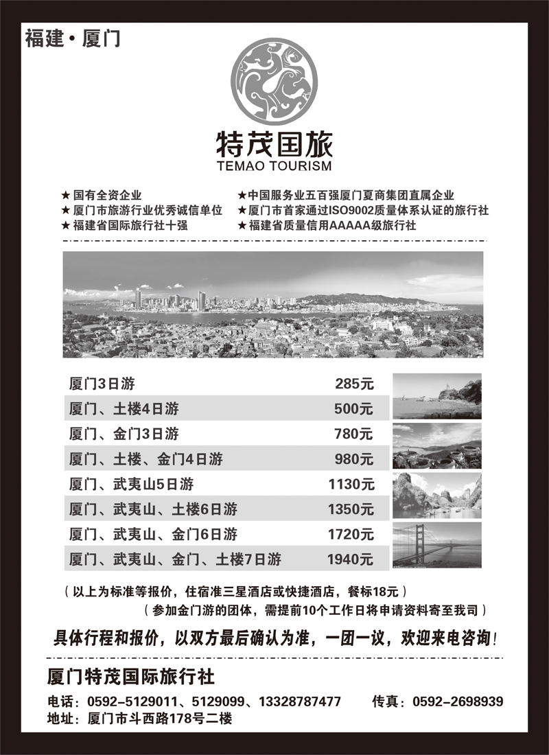 厦门特茂国际旅行社有限公司（黑）