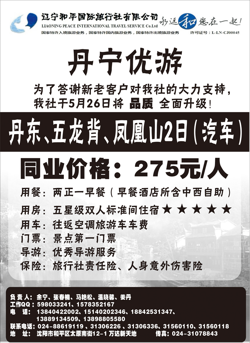 辽宁和平国际旅行社（丹宁优游）推广 