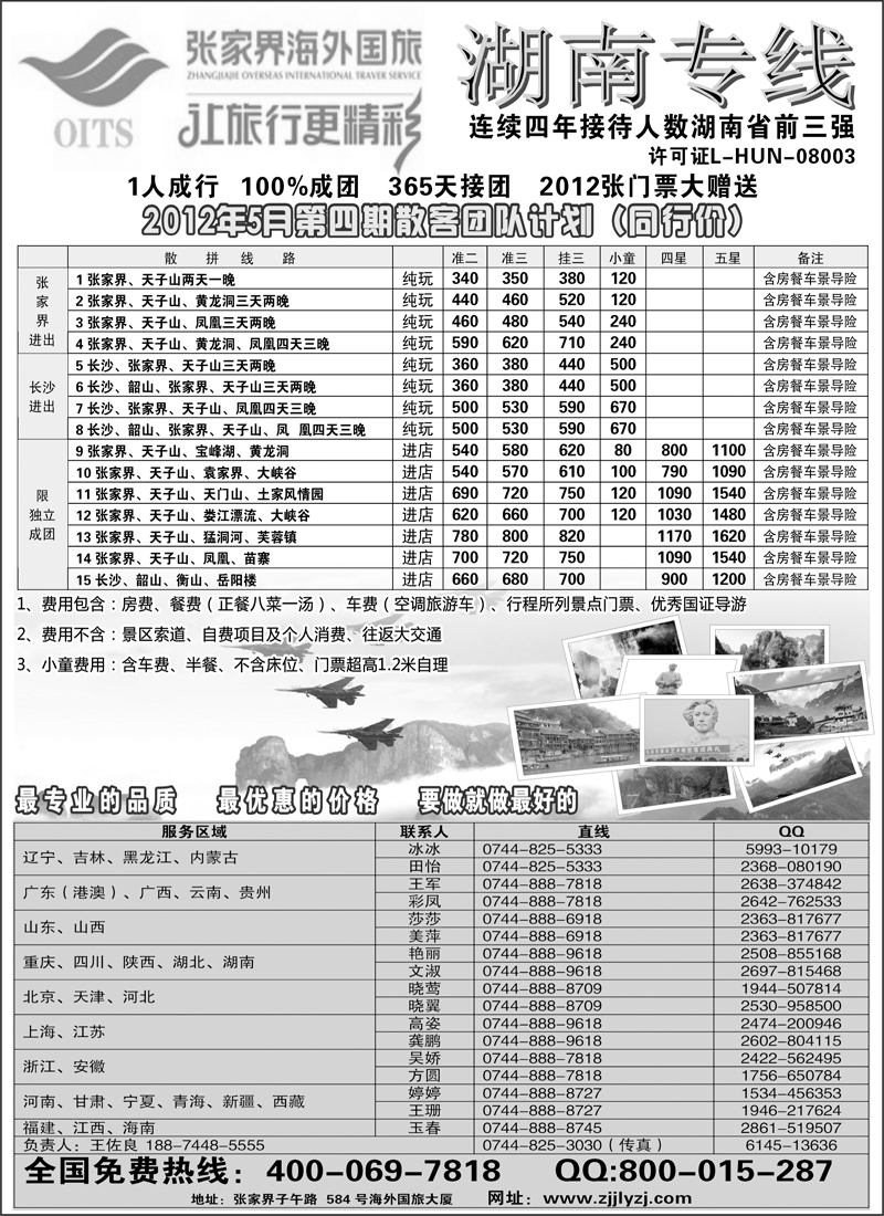 湖南专线--张家界海外国旅(深港、云南、江西、广西、东北、黑吉、北京、苏北鲁南、重庆、四川、安徽、湖北、湖南、陕西、河北、天津、青岛、济南、内蒙、新疆、海南、甘青宁版