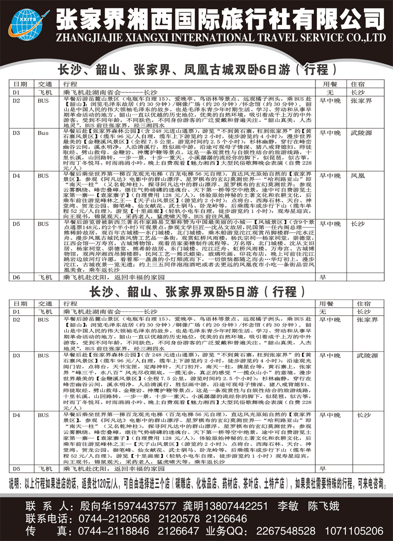湘西国旅2