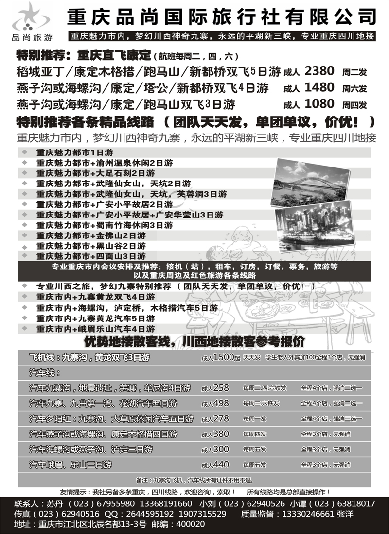 重庆品尚国旅-直飞康定、重庆、四川地接（黑白）