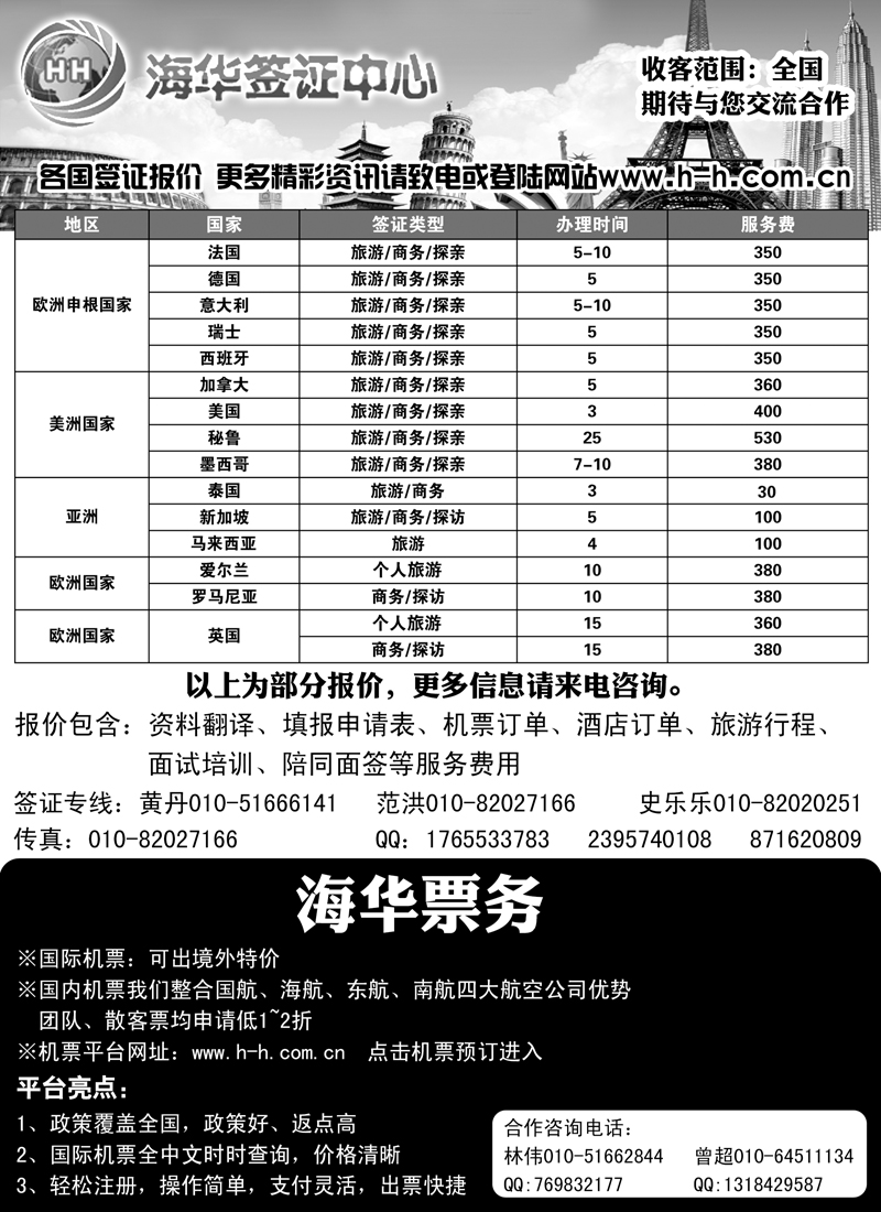 海华签证中心（辽宁、内蒙）