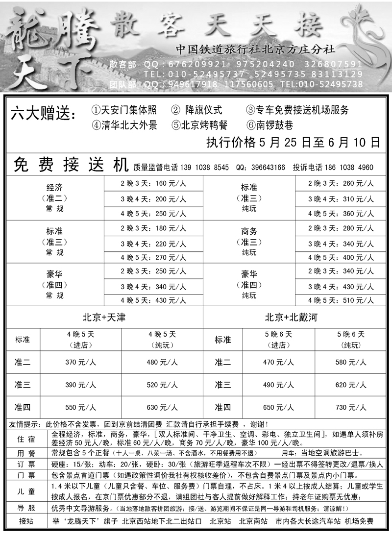 中国铁道旅行社北京方庄分社·龙腾天下散客天天接1页