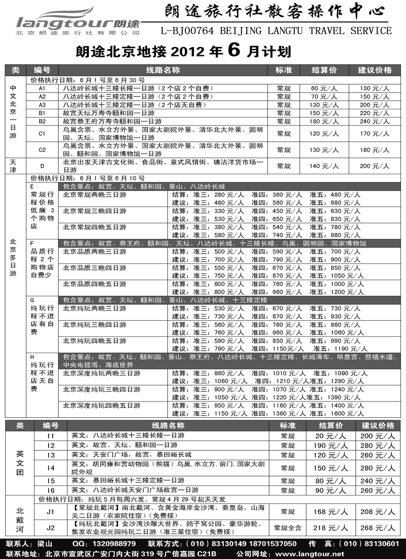 北京朗途旅行社_辽宁、黑吉版__页面_1