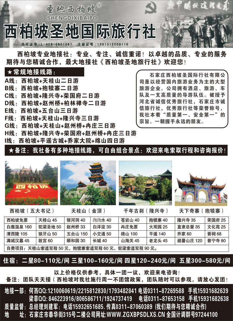 西柏坡圣地国际旅行社－－河北专业地接社