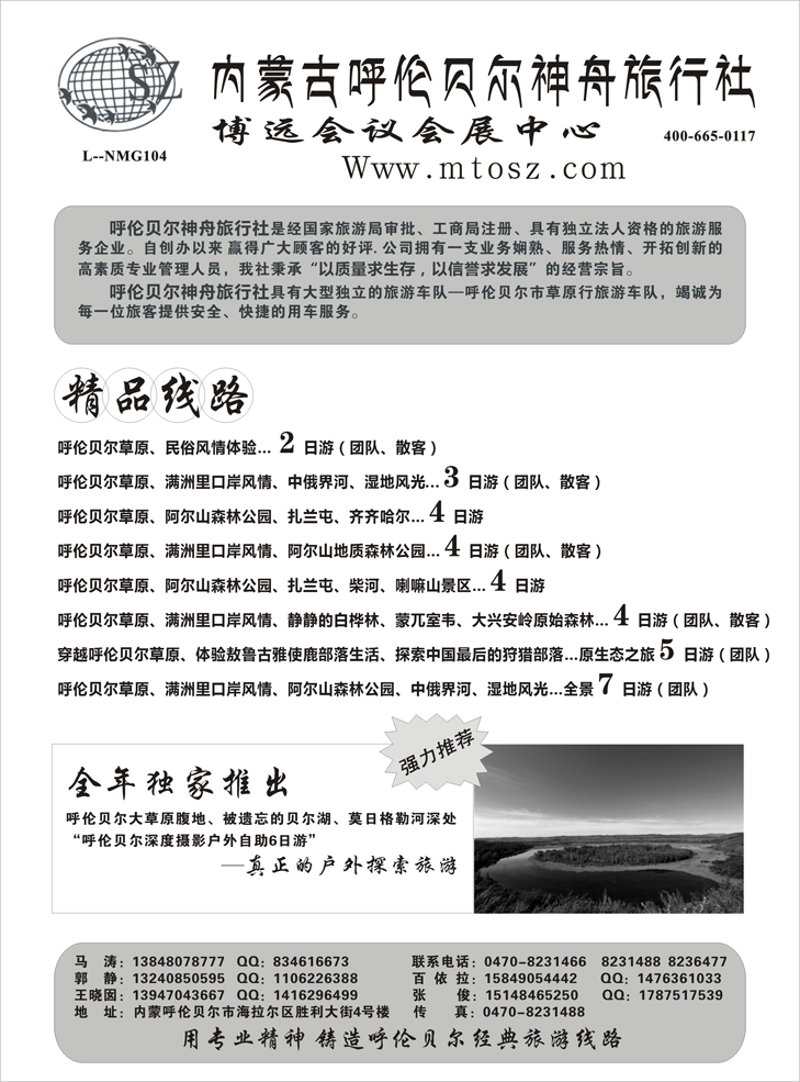 内蒙古呼伦贝尔神舟旅行社(深港  北京 江西 贵州 东北  重庆)