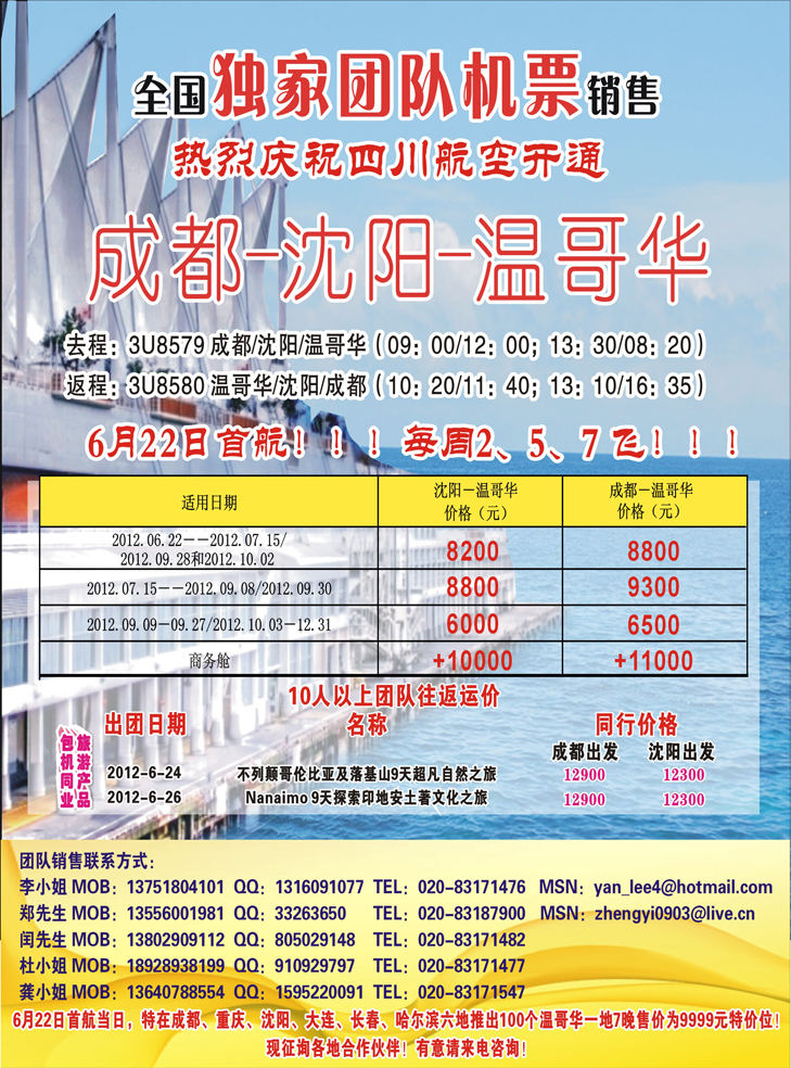 热烈庆祝成都-沈阳-温哥华航线开通（华南国+华北国+华东国+西南国+东北版）