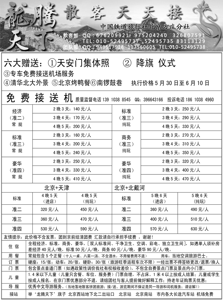 中国铁道旅行社北京方庄分社·龙腾天下散客天天接