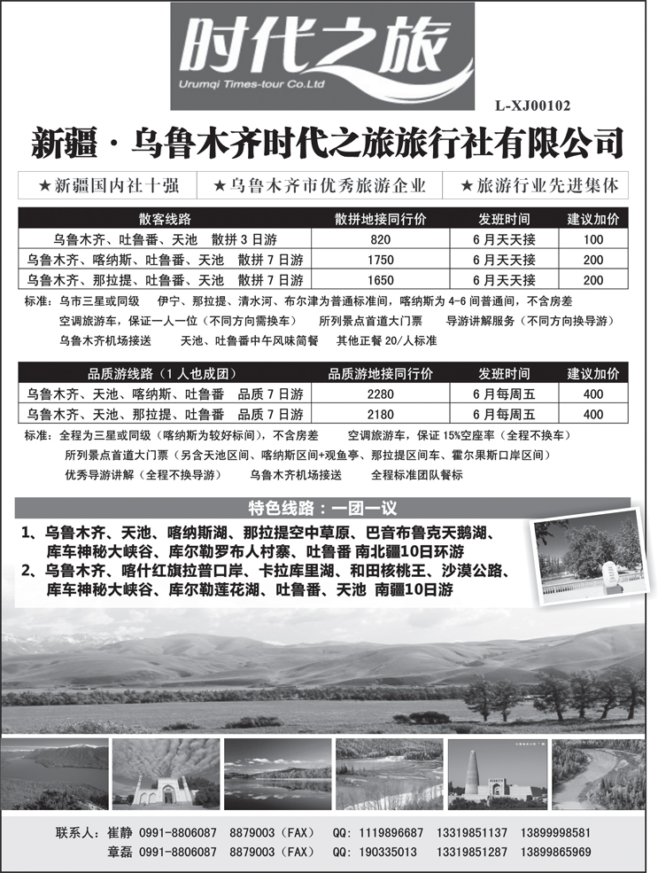 新疆·乌鲁木齐时代之旅旅行社有限公司（内蒙版+东北）