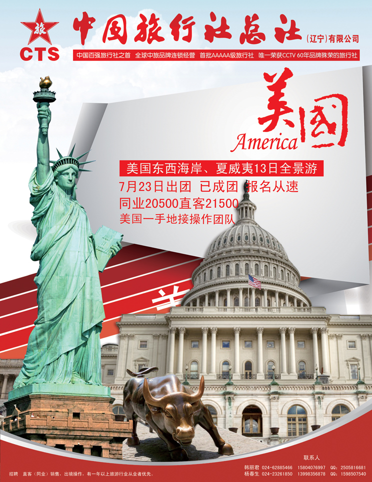 中国旅行社（辽宁）有限公司美国（夹页一）