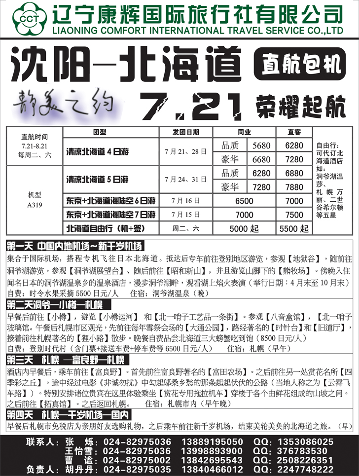 辽宁康辉国际旅行社有限公司