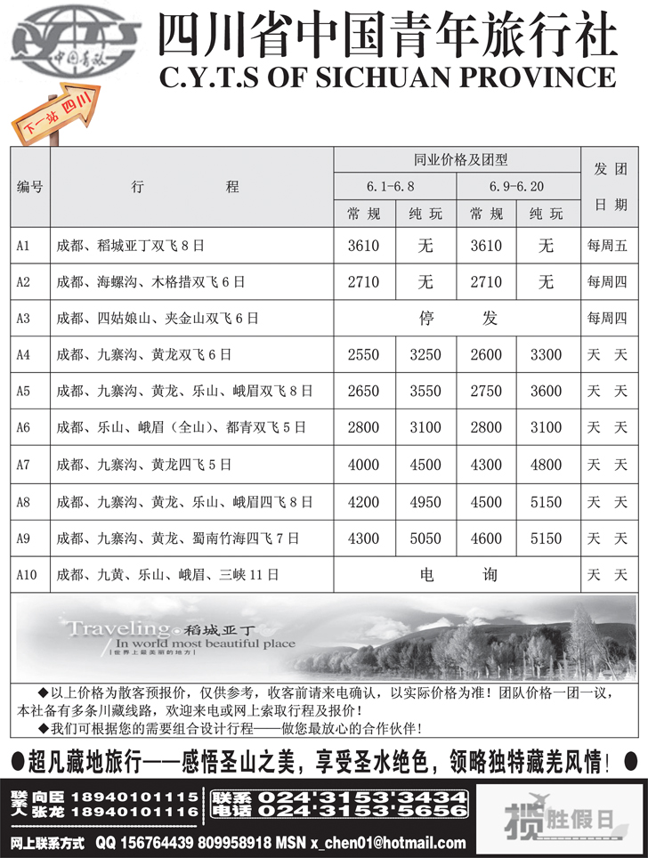 四川省中国青年旅行社-沈阳办
