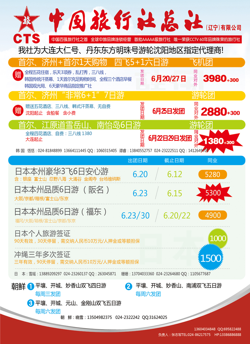 辽宁中旅日韩