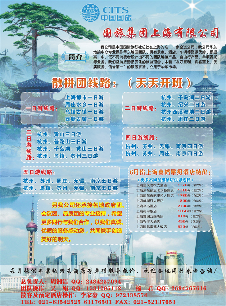 国旅集团上海有限公司（北京、东北版） 彩