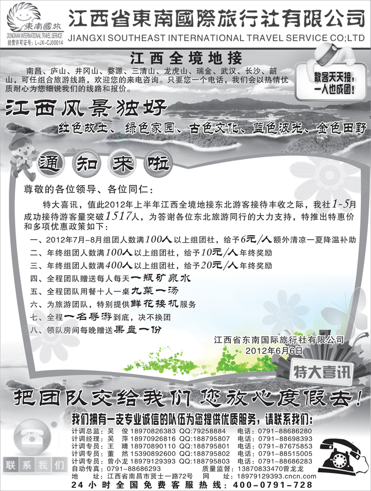 江西省东南国际旅行社有限公司