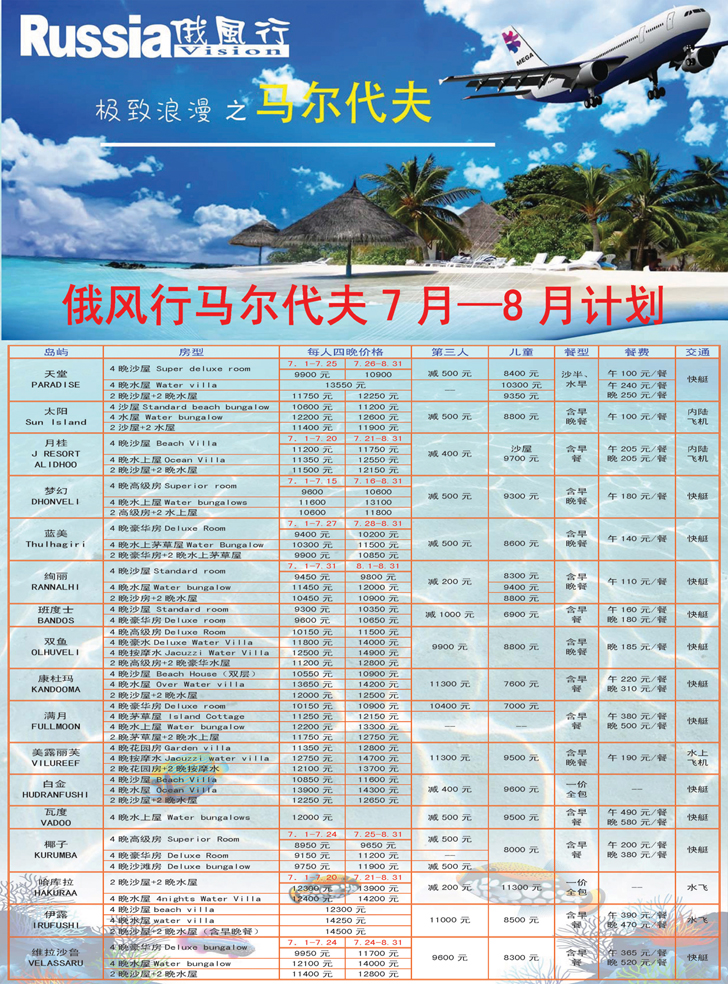 俄风行.马尔代夫包机直航出团计划东北 2