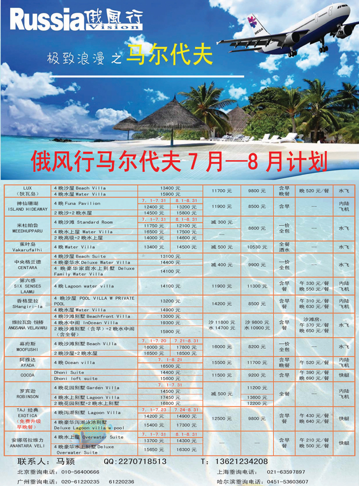 俄风行.马尔代夫包机直航出团计划东北 3