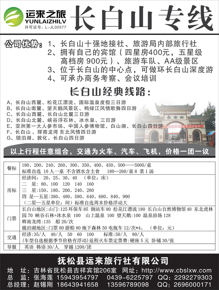 运来之旅-长白山专线