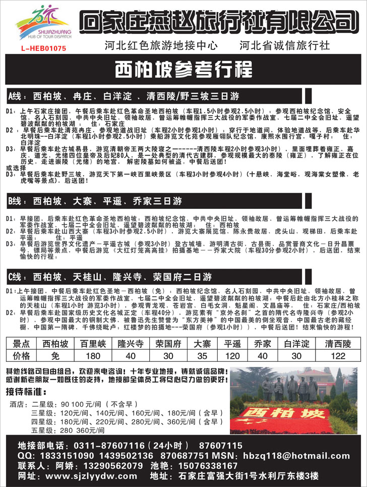 石家庄燕赵旅行社有限公司